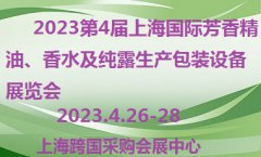 展会标题图片：2023第四届上海国际芳香精油、纯露及香水展览会