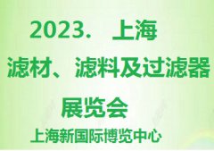 展会标题图片：2023第7届上海滤材、滤料及过滤器展览会