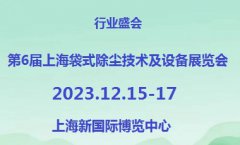 展会标题图片：2023第6届上海国际袋式除尘新技术、新产品展览会