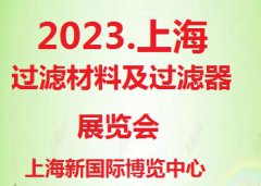 展会标题图片：2023第7届上海过滤材料及过滤器展览会