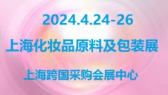 展会标题图片：2024第12届上海国际化妆品原料及包装材料展览会