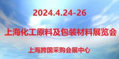 展会标题图片：2024第13届上海国际化工原料及包装材料展览会