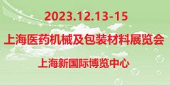展会标题图片：2023第7届上海国际医药机械及包装材料展览会
