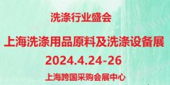 展会标题图片：2024第12届上海国际洗涤用品、原料及洗涤设备展览会