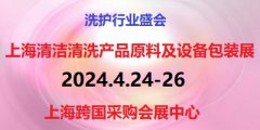 展会标题图片：2024第12届上海国际清洁清洗产品、原料及设备包装展览会