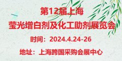 展会标题图片：2024第12届上海国际荧光增白剂及化学助剂展览会