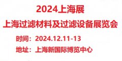 展会标题图片：2024第8届上海国际过滤材料及过滤设备展览会