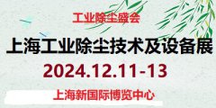 展会标题图片：2024第8届上海工业除尘技术及设备展览会