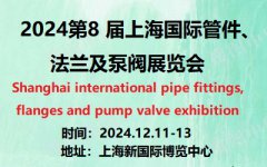 展会标题图片：2024第8届上海国际管件、法兰及泵阀门展览会