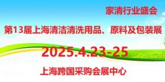 展会标题图片：2025第13届上海国际清洁清洗用品、原料及设备包装展览会