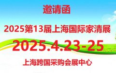 展会标题图片：2025第13届上海国际家清展