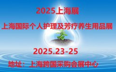 展会标题图片：2025第13届上海国际个人护理及芳养生用品展览会