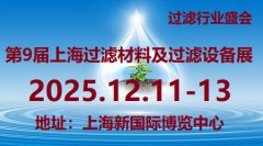 展会标题图片：2025第9届上海国际过滤材料及过滤设备展览会
