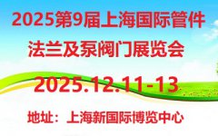 展会标题图片：2025第9届上海国际管件、法兰及泵阀门展览会