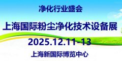 展会标题图片：2025上海国际工业粉尘净化技术设备展览会