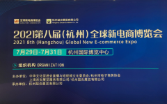 展会标题图片：2021第八届杭州微商电商网红直播博览会火热招商中
