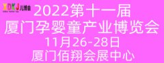 展会标题图片：2022第十一届中国·厦门孕婴童产业博览会