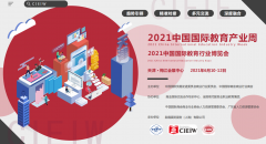 展会标题图片：2021中国教育行业博览会
