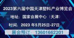 展会标题图片：2023第六届中国天津塑料产业博览会