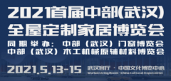 展会标题图片：2021中部（武汉）全屋定制及武汉门窗博览会