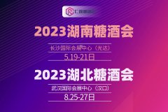 展会标题图片：2023中部糖酒会（湖南糖酒会5月|湖北糖酒会8月）