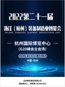 展会标题图片：2022浙江杭州第二十一届工业博览会