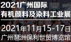 展会标题图片：颜料展丨2021广州国际有机颜料及染料工业展览会【大会官方】