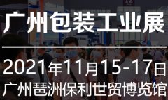 展会标题图片：工业包装丨2021广州国际包装工业展览会【大会官方】