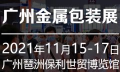 展会标题图片：包装金属展丨2021广州国际金属包装工业展览会【大会官方】