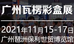 展会标题图片：彩盒瓦横展丨2021广州国际瓦楞彩盒展览会【大会官方】