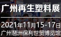 展会标题图片：再生原料展丨2021广州国际再生塑料展览会【大会官方】