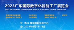展会标题图片：2023广东国际数字化智能工厂展览会