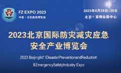 展会标题图片：2023第十四届北京国际防灾减灾应急安全产业博览会