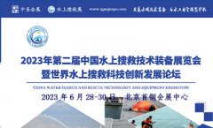 展会标题图片：2023年第二届中国水上搜救技术装备展览会
