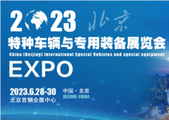 展会标题图片：2023中国（北京）国际特种车辆与专用装备展览会