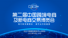 展会标题图片：2022第二届中国（北京）跨境电商及新电商交易博览会