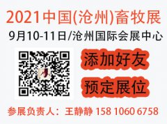 展会标题图片：2021中国（沧州）畜牧产业展览会