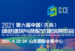 展会标题图片：2021第六届中国（济南）绿色建筑与装配式建筑展览会
