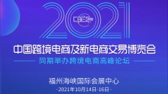 展会标题图片：2021中国跨境电商及新电商交易博览会