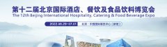 展会标题图片：2022第十二届北京国际酒店、餐饮及食品饮料博览会