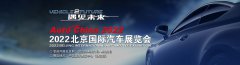 展会标题图片：2022北京国际汽车展|零部件展馆