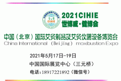 展会标题图片：2021北京中医艾灸展