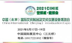 展会标题图片：2021年艾灸展-北京艾灸展|北京中医艾灸展