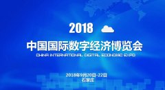 展会标题图片：2018国际数字经济博览会