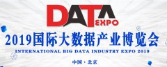 展会标题图片：2019中国（北京）国际大数据产业博览会