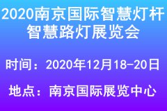 展会标题图片：2020南京国际智慧灯杆及智慧路灯展览会