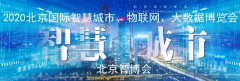 展会标题图片：北京智博会2020北京国际智慧城市、物联网、大数据博览会