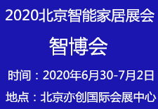 展会标题图片：2020北京智能家居展览会