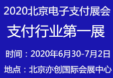 展会标题图片：2020北京电子支付展览会