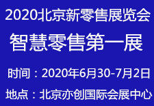 展会标题图片：2020北京智慧零售展览会